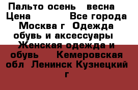 Пальто осень - весна  › Цена ­ 1 500 - Все города, Москва г. Одежда, обувь и аксессуары » Женская одежда и обувь   . Кемеровская обл.,Ленинск-Кузнецкий г.